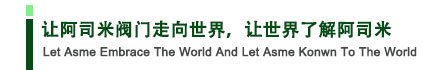 讓阿司米閥門(mén)走向世界，讓世界了解阿司米
